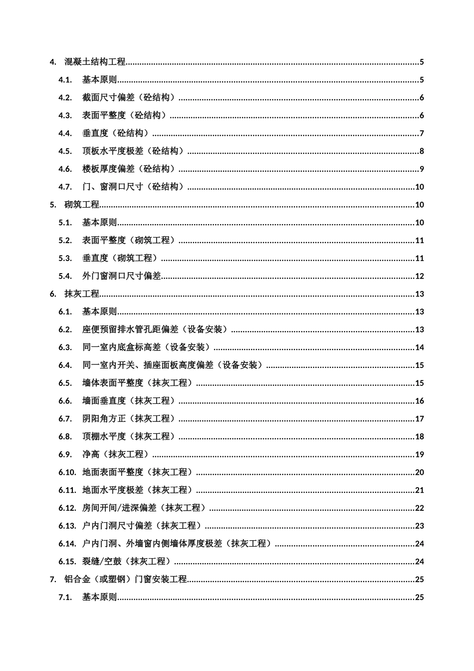 保利地产2017年工程质量实体实测操作指引(住宅)(DOC33页)_第2页