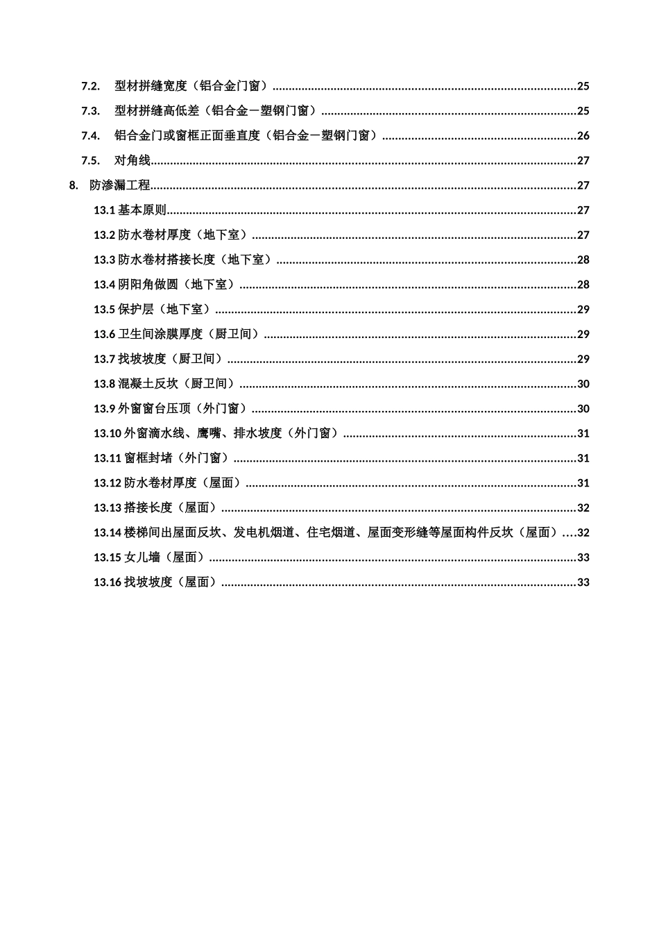 保利地产2017年工程质量实体实测操作指引(住宅)(DOC33页)_第3页