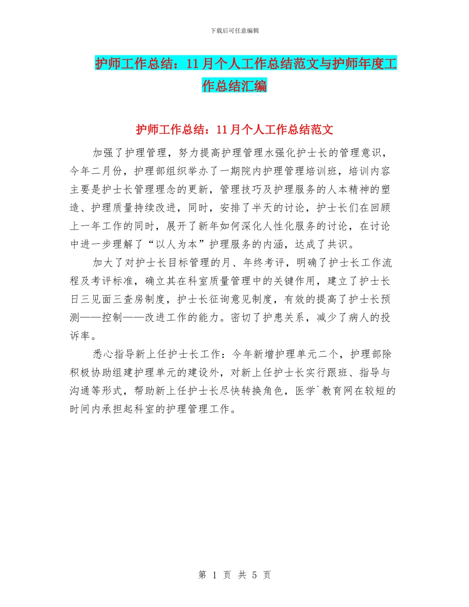护师工作总结：11月个人工作总结范文与护师年度工作总结汇编_第1页
