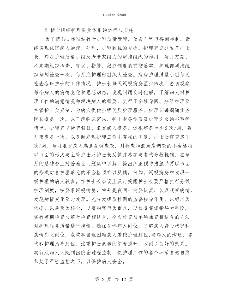 护师工作计划优秀范文与护师工作计划表格汇编_第2页
