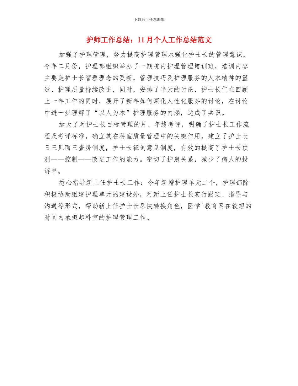 护师工作总结的范文与护师工作总结：11月个人工作总结范文汇编_第2页