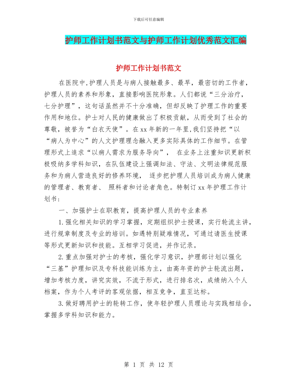 护师工作计划书范文与护师工作计划优秀范文汇编_第1页