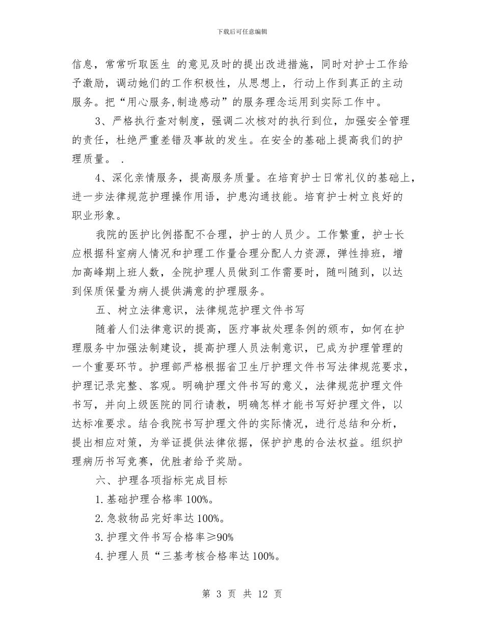 护师工作计划书范文与护师工作计划优秀范文汇编_第3页