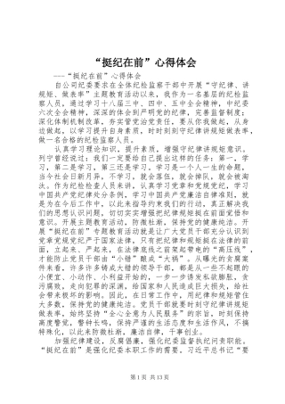 “挺纪在前”心得体会