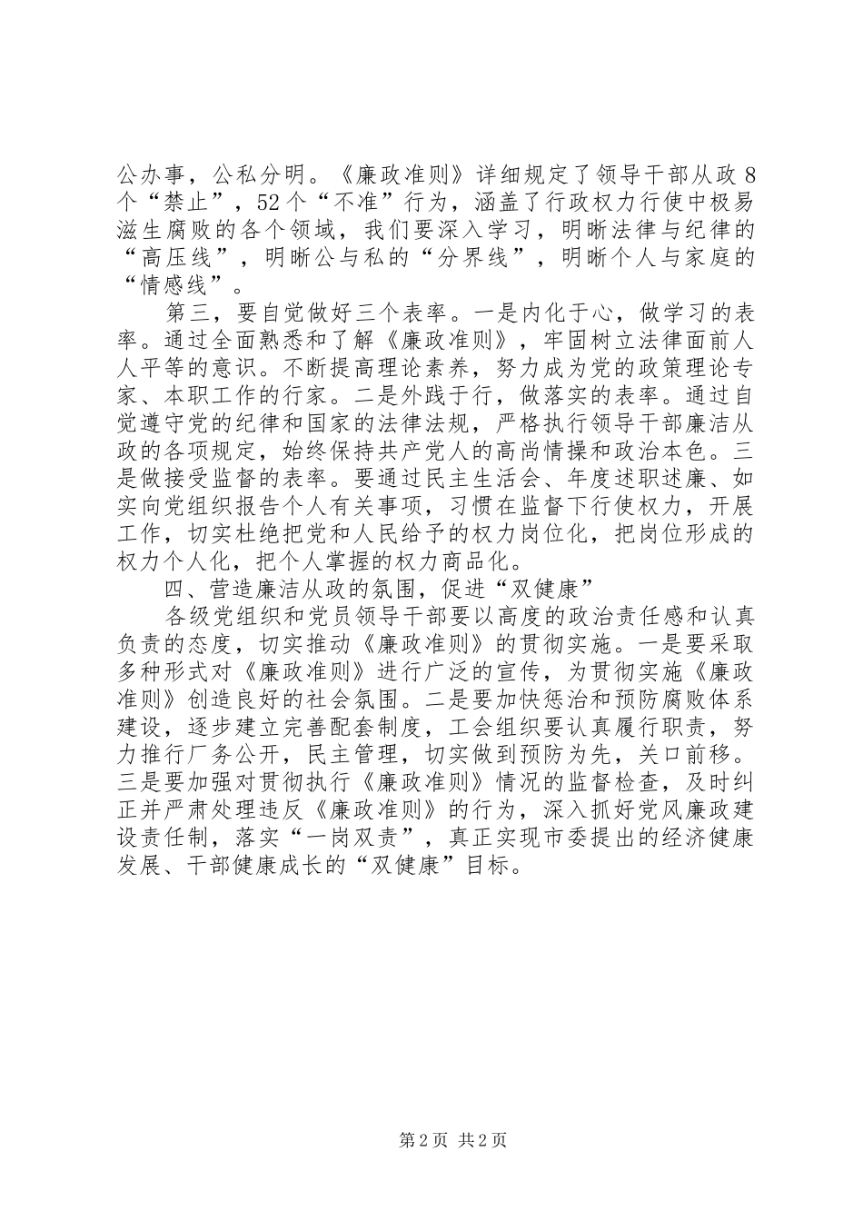 市人大常委会副主任贯彻落实《廉政准则》的认识和体会_第2页