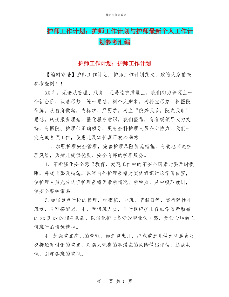 护师工作计划：护师工作计划与护师最新个人工作计划参考汇编_第1页