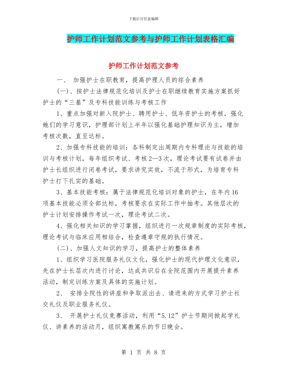 护师工作计划范文参考与护师工作计划表格汇编_第1页