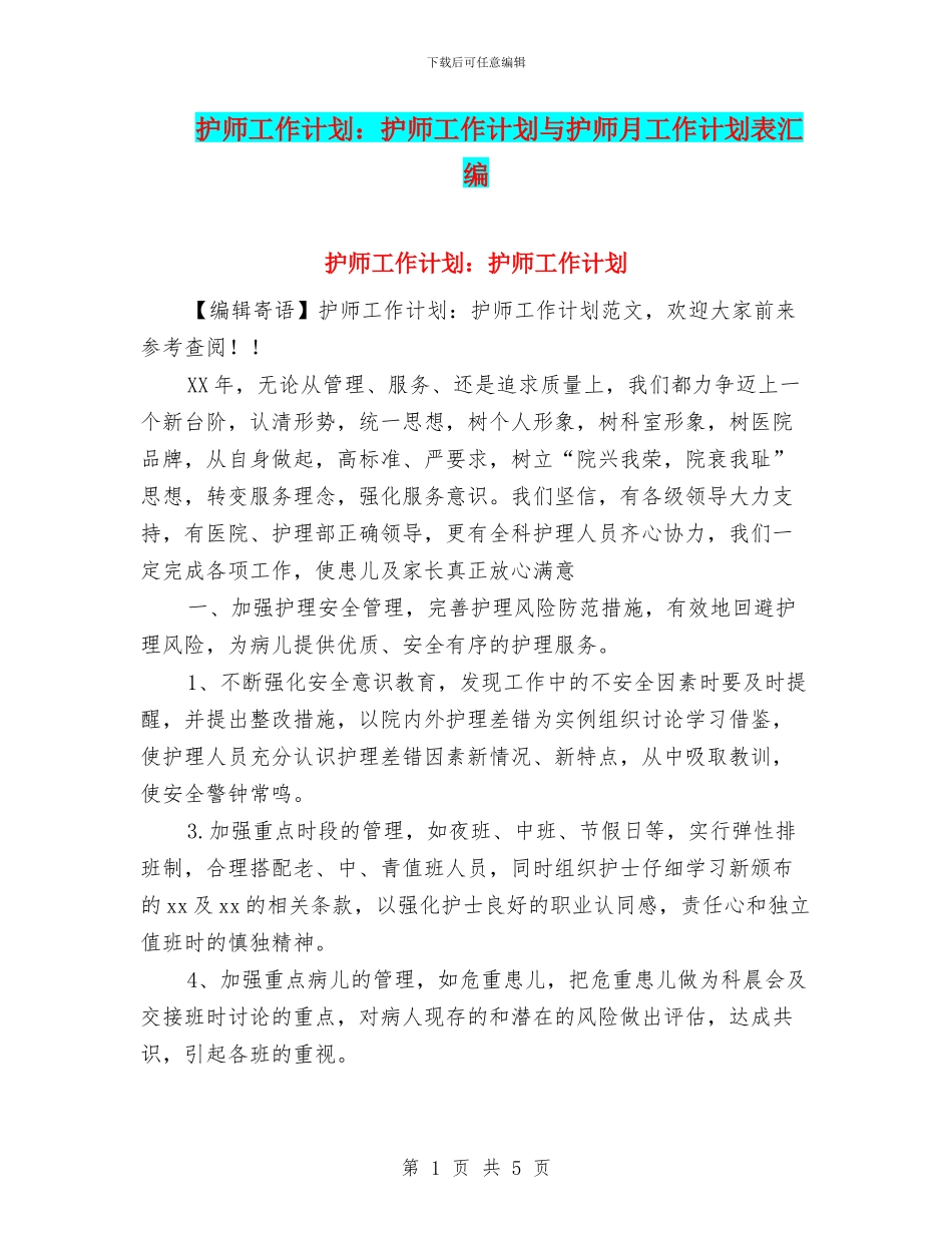 护师工作计划：护师工作计划与护师月工作计划表汇编_第1页