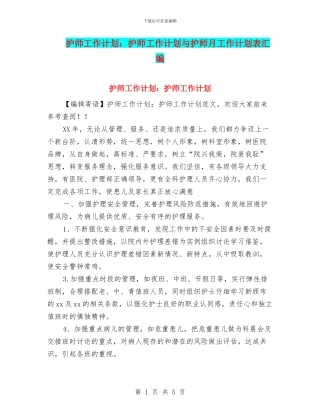 护师工作计划：护师工作计划与护师月工作计划表汇编