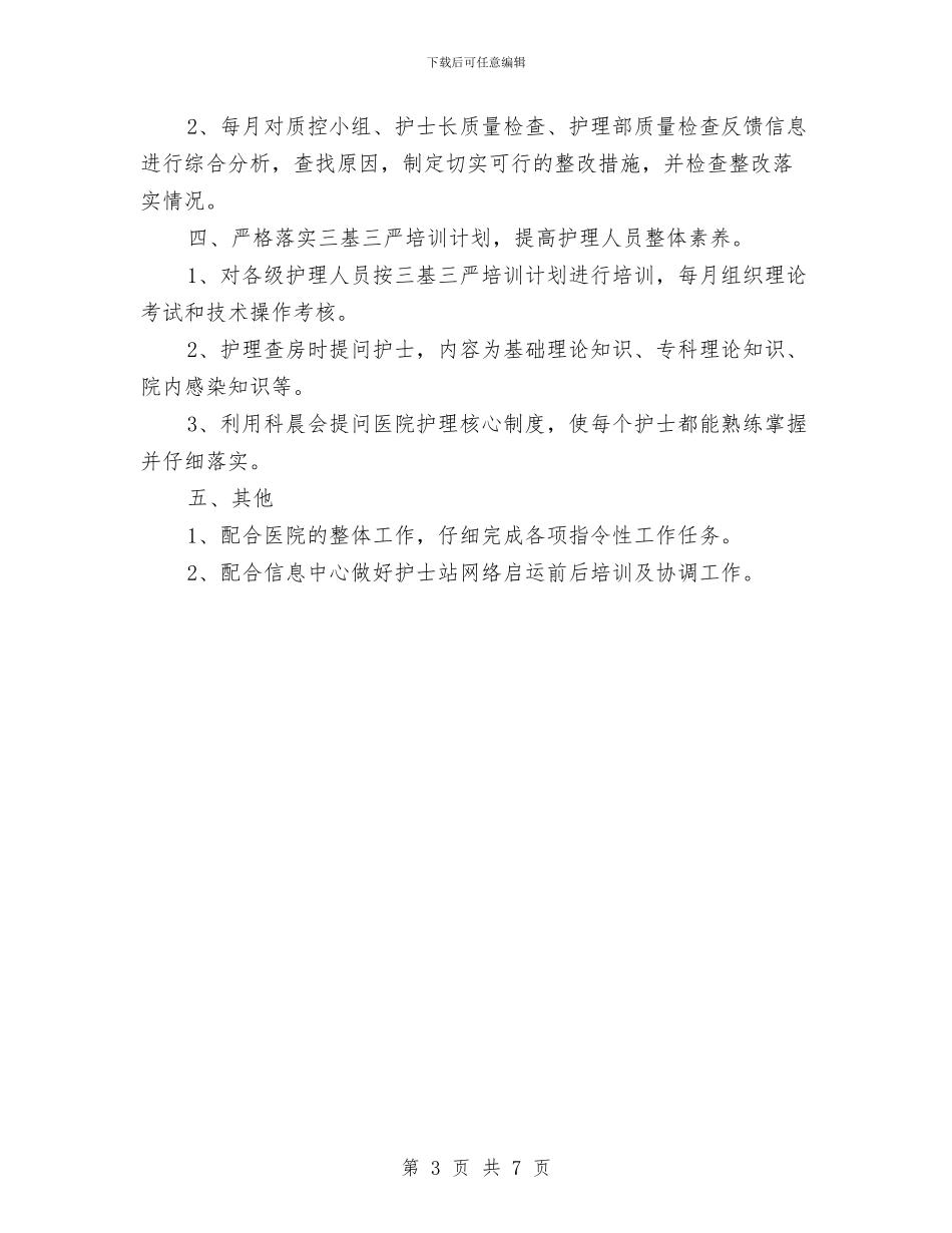 护师工作计划：护师工作计划与护理2024下半年工作计划汇编_第3页