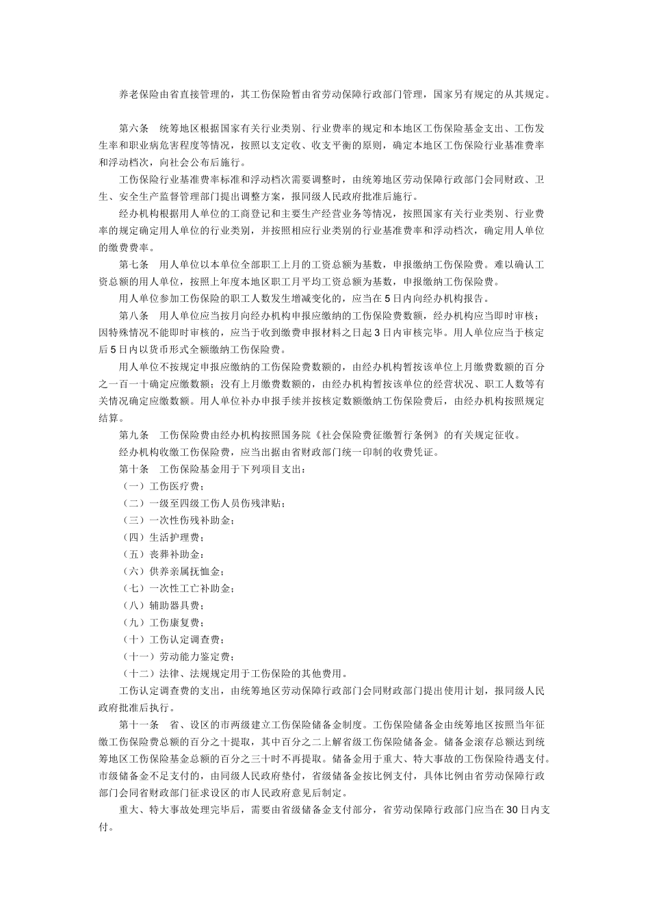 河北省工伤保险条例_第2页