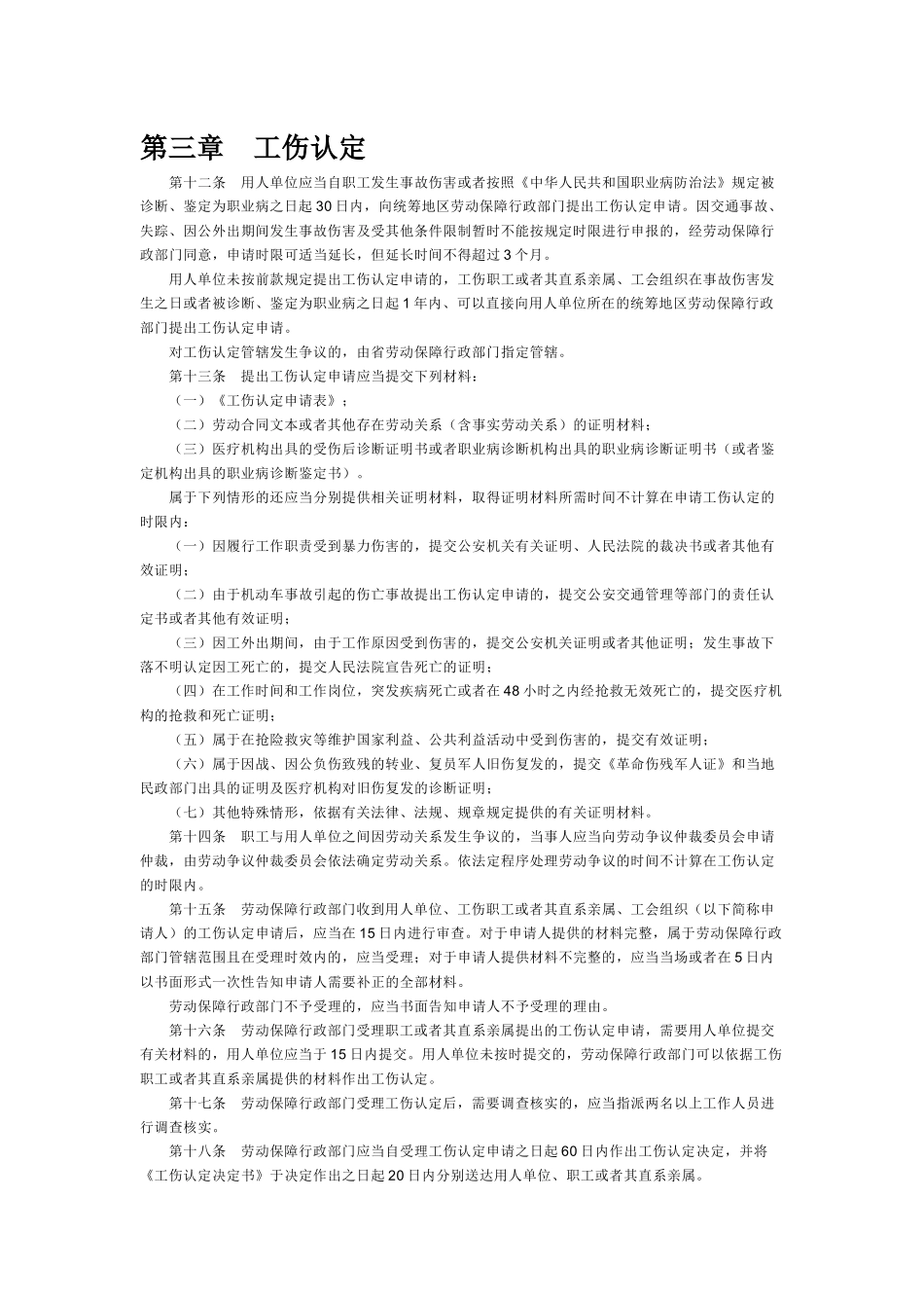 河北省工伤保险条例_第3页