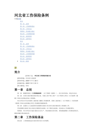 河北省工伤保险条例
