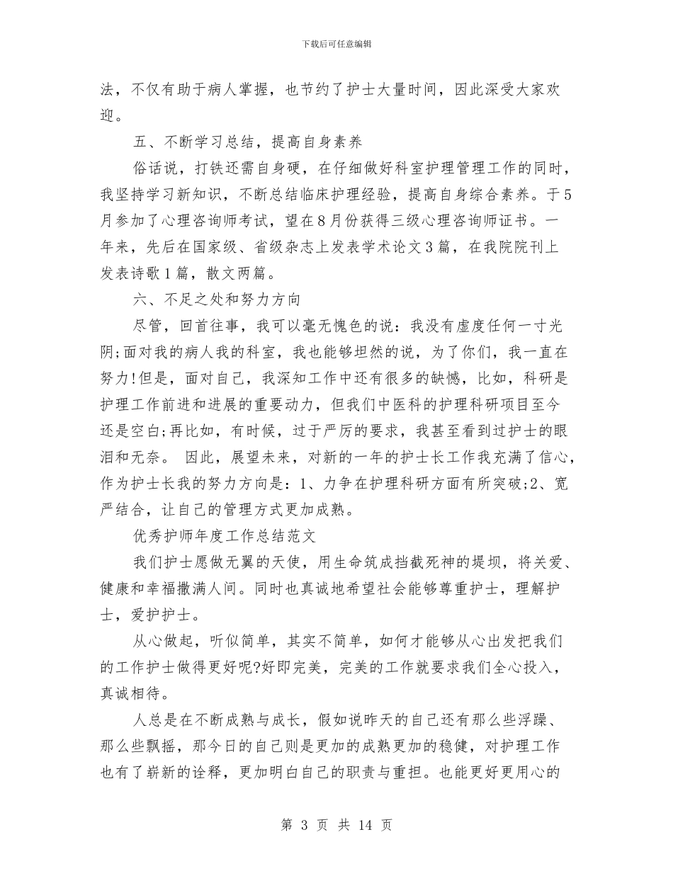 护师年度工作总结4篇与护师年终履职报告汇编_第3页