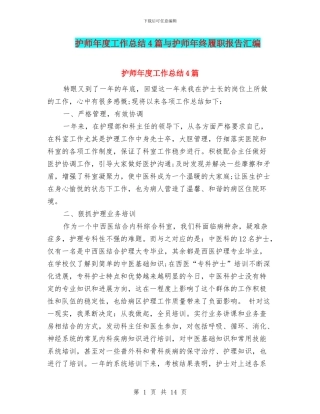 护师年度工作总结4篇与护师年终履职报告汇编