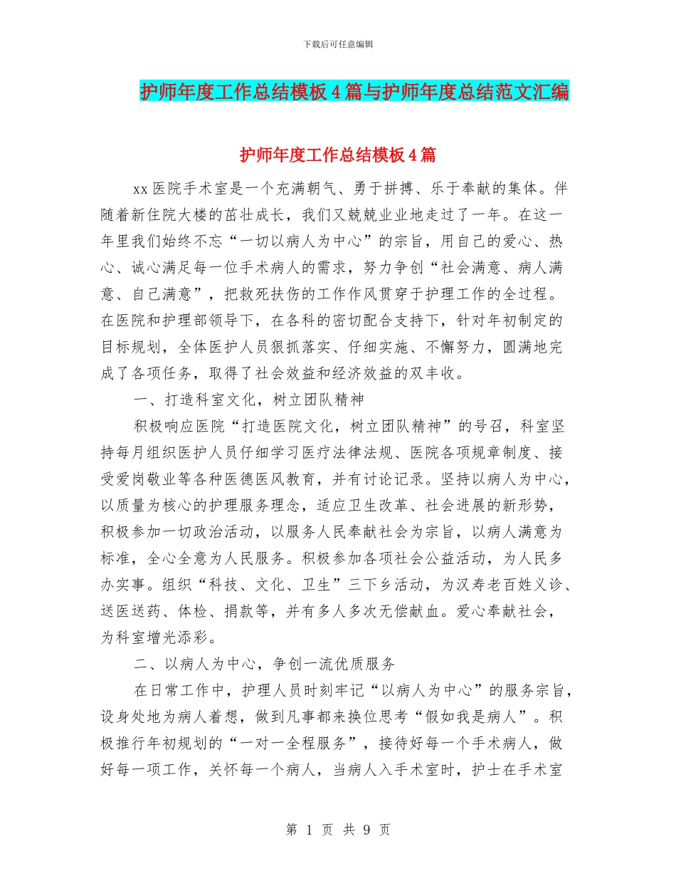 护师年度工作总结模板4篇与护师年度总结范文汇编_第1页