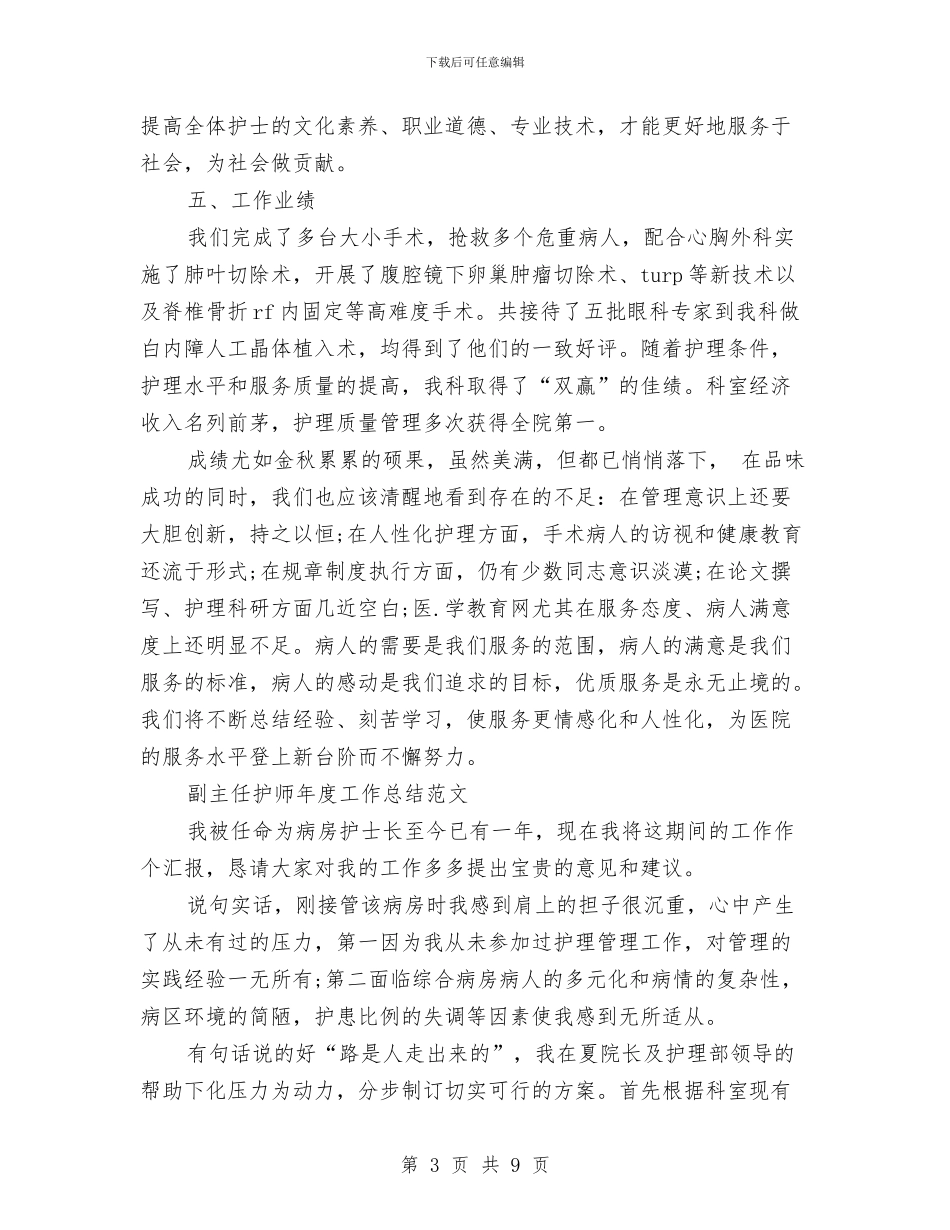 护师年度工作总结模板4篇与护师年度总结范文汇编_第3页