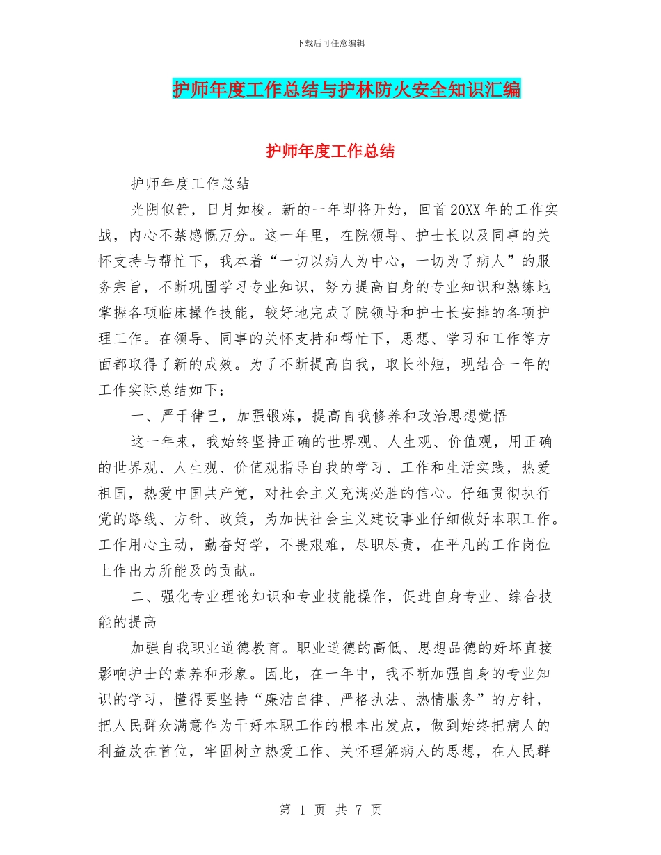 护师年度工作总结与护林防火安全知识汇编_第1页