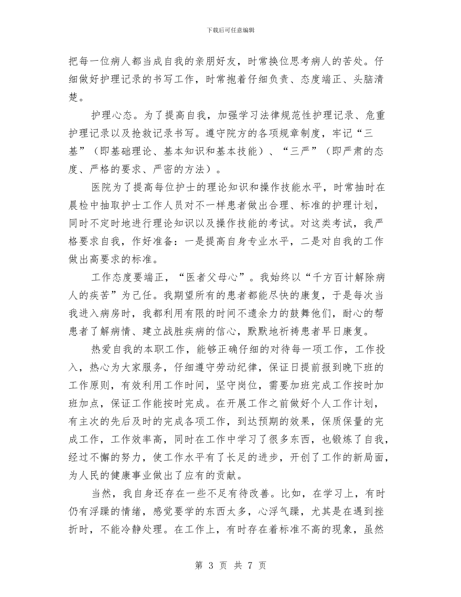 护师年度工作总结与护林防火安全知识汇编_第3页
