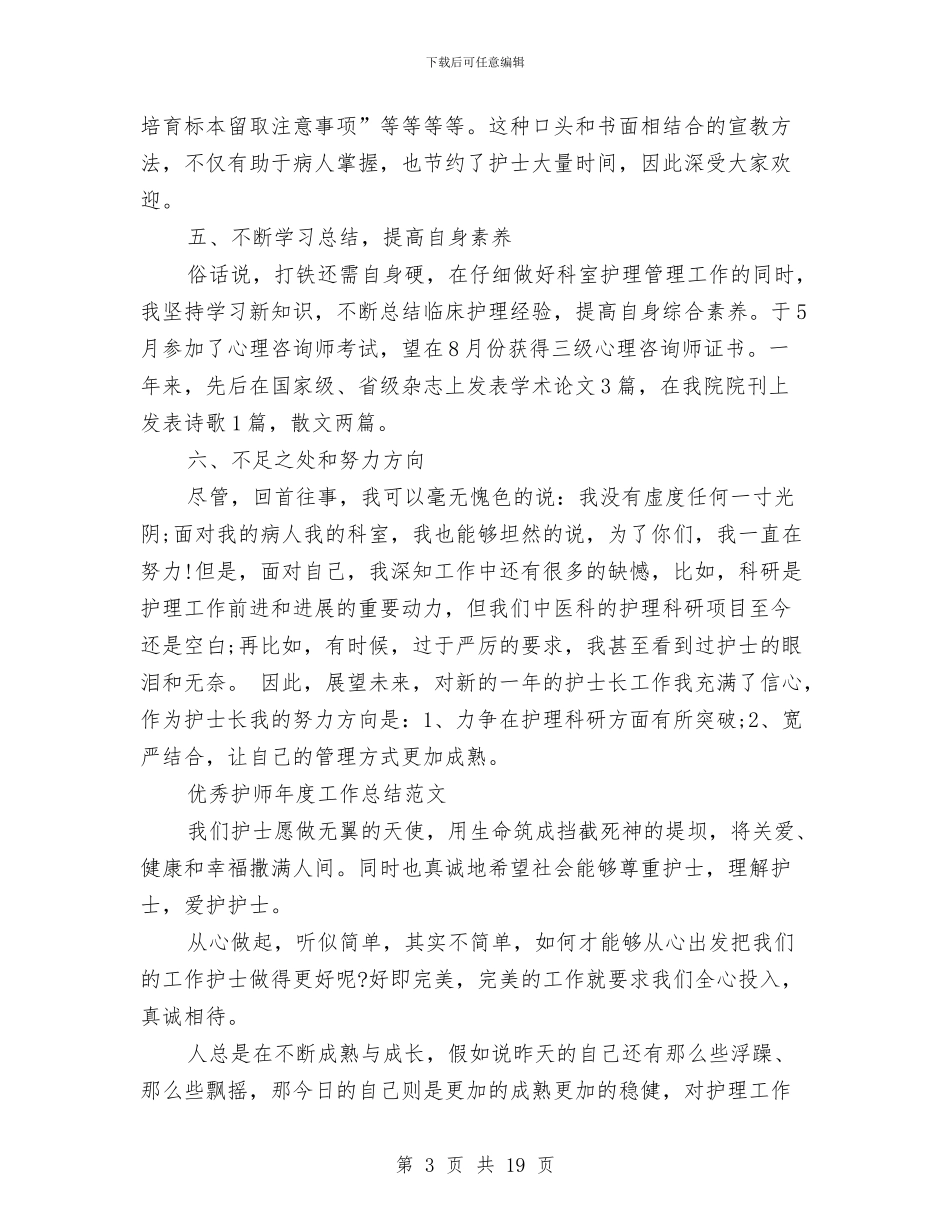 护师年度工作总结4篇与护师年度工作总结模板4篇汇编_第3页