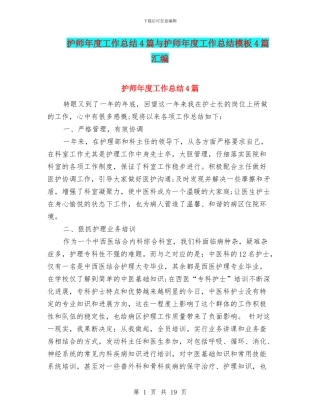 护师年度工作总结4篇与护师年度工作总结模板4篇汇编