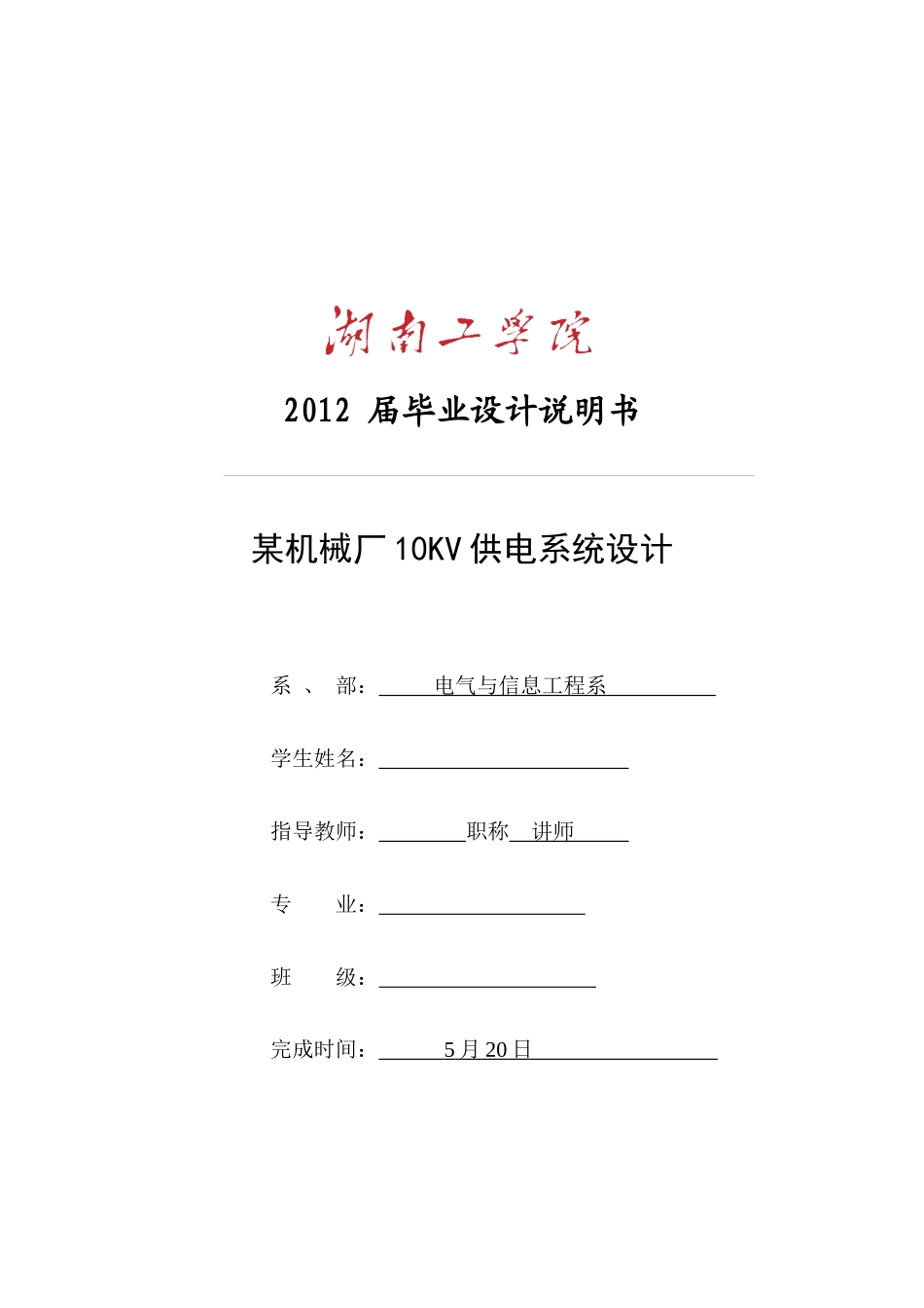 某机械厂10KV供电系统设计_第1页