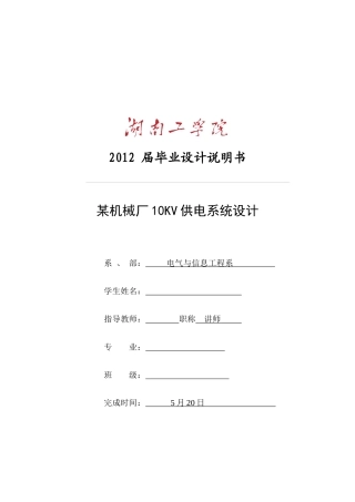 某机械厂10KV供电系统设计