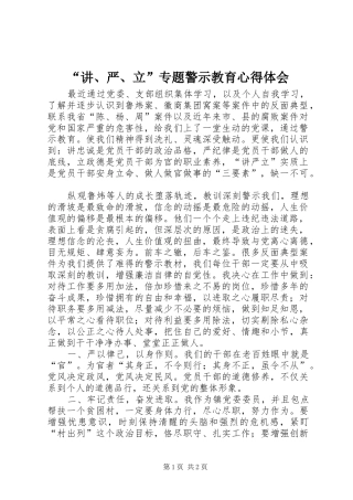 “讲、严、立”专题警示教育心得体会