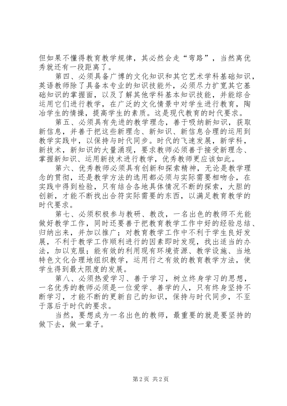 读《怎样成为一名优秀英语教师》有感_第2页