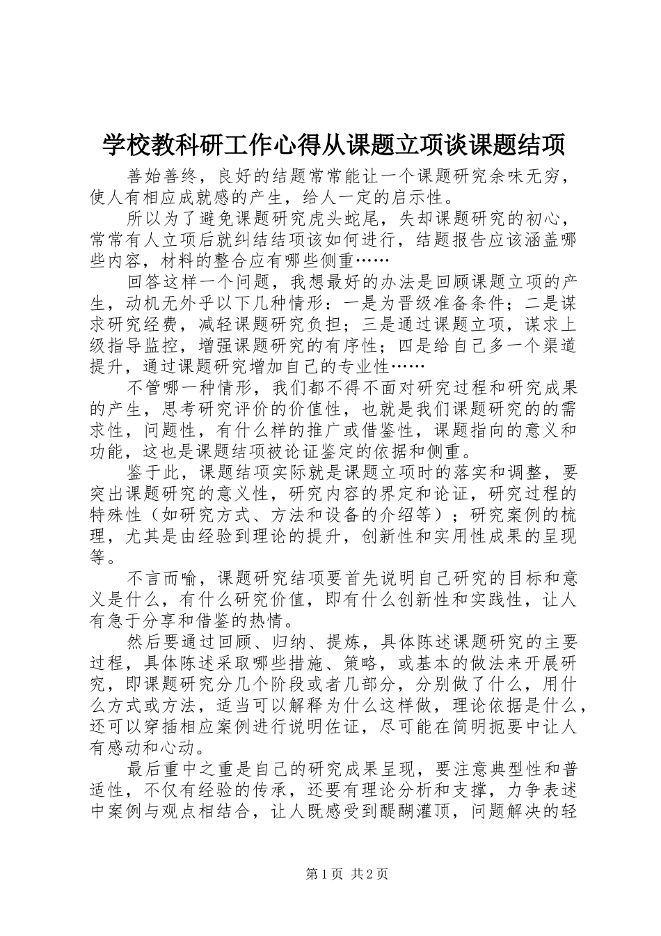 学校教科研工作心得从课题立项谈课题结项_第1页