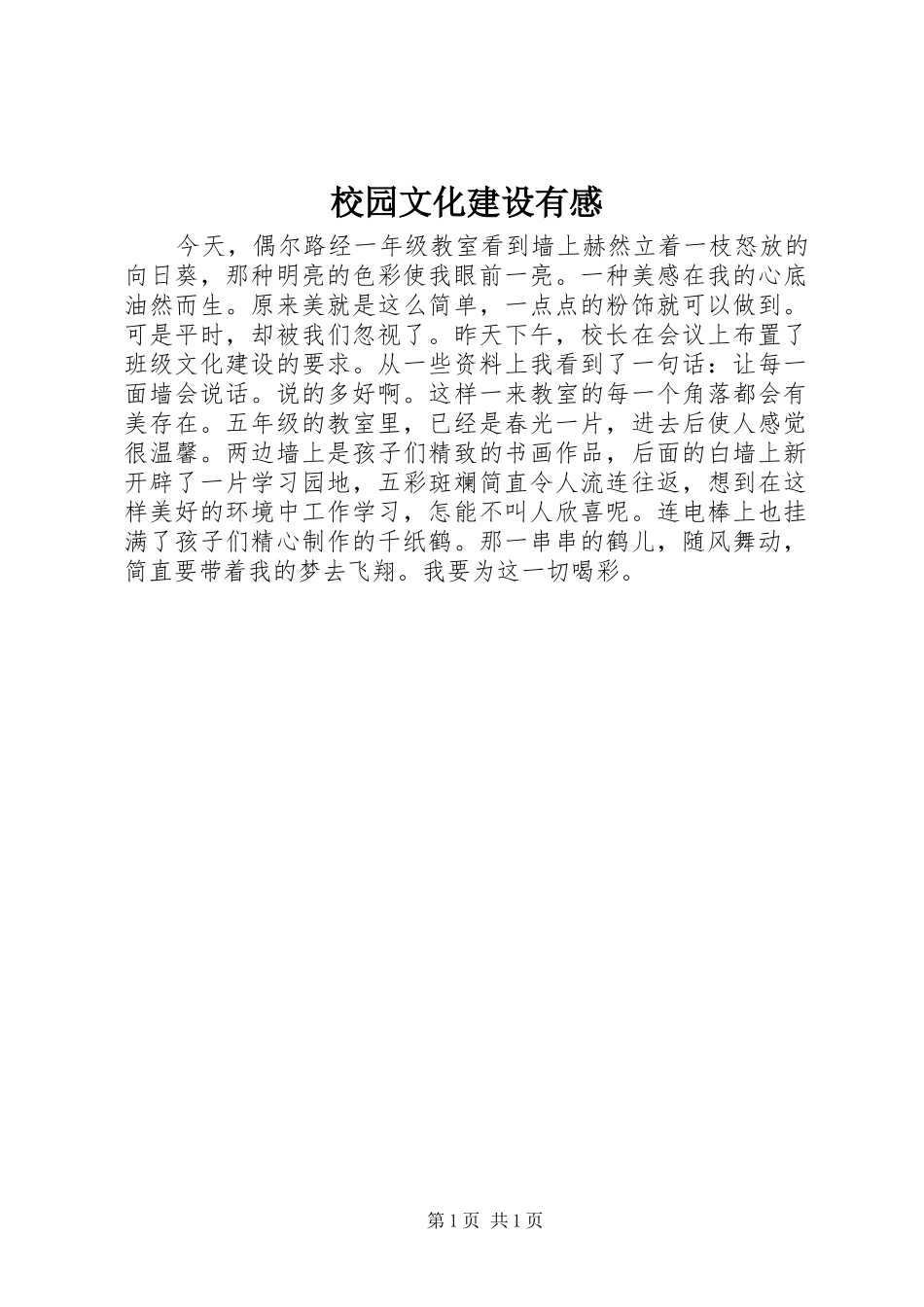 校园文化建设有感_第1页