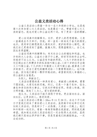公益义卖活动心得