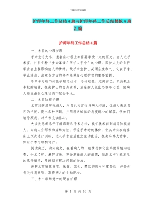 护师年终工作总结4篇与护师年终工作总结模板4篇汇编