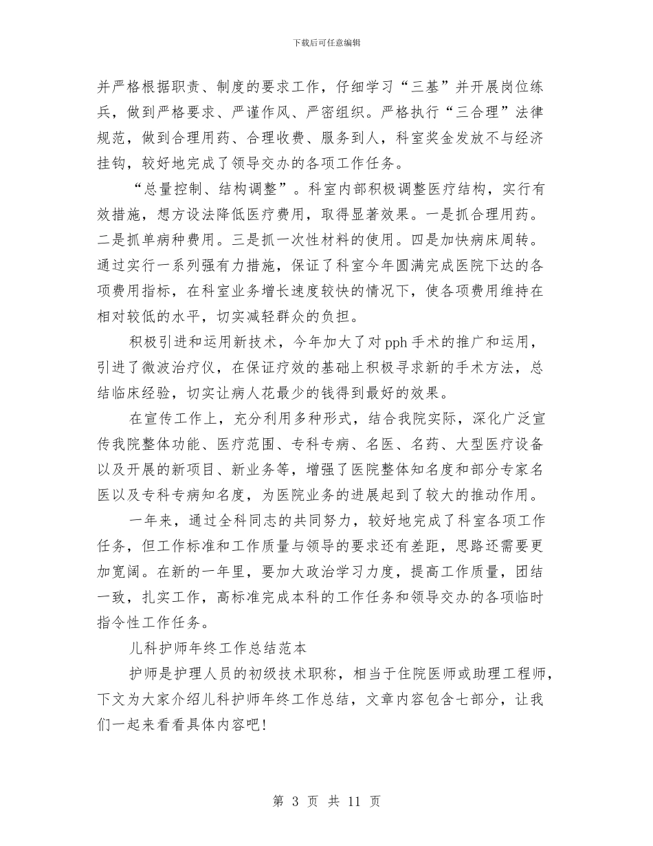 护师年终工作总结4篇与护师年终工作总结报告汇编_第3页