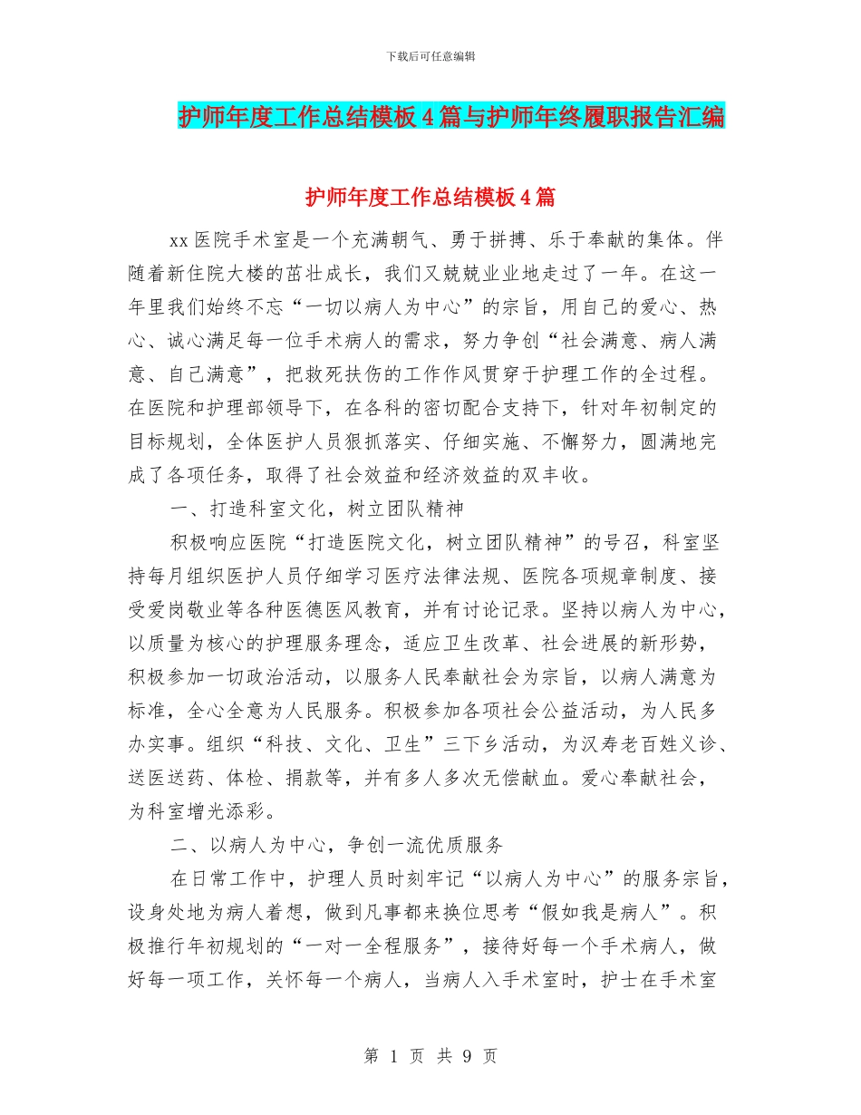 护师年度工作总结模板4篇与护师年终履职报告汇编_第1页