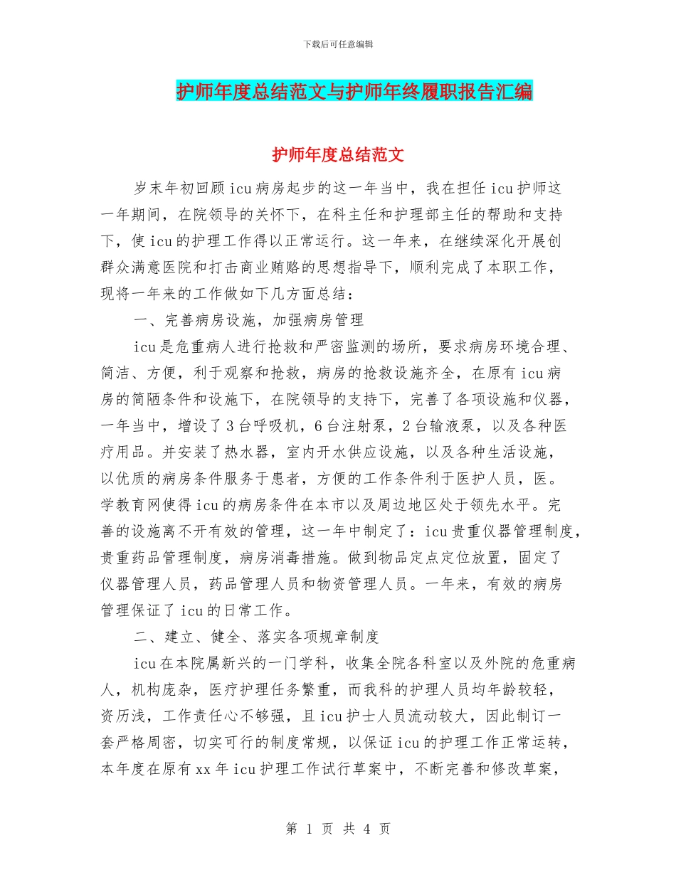 护师年度总结范文与护师年终履职报告汇编_第1页