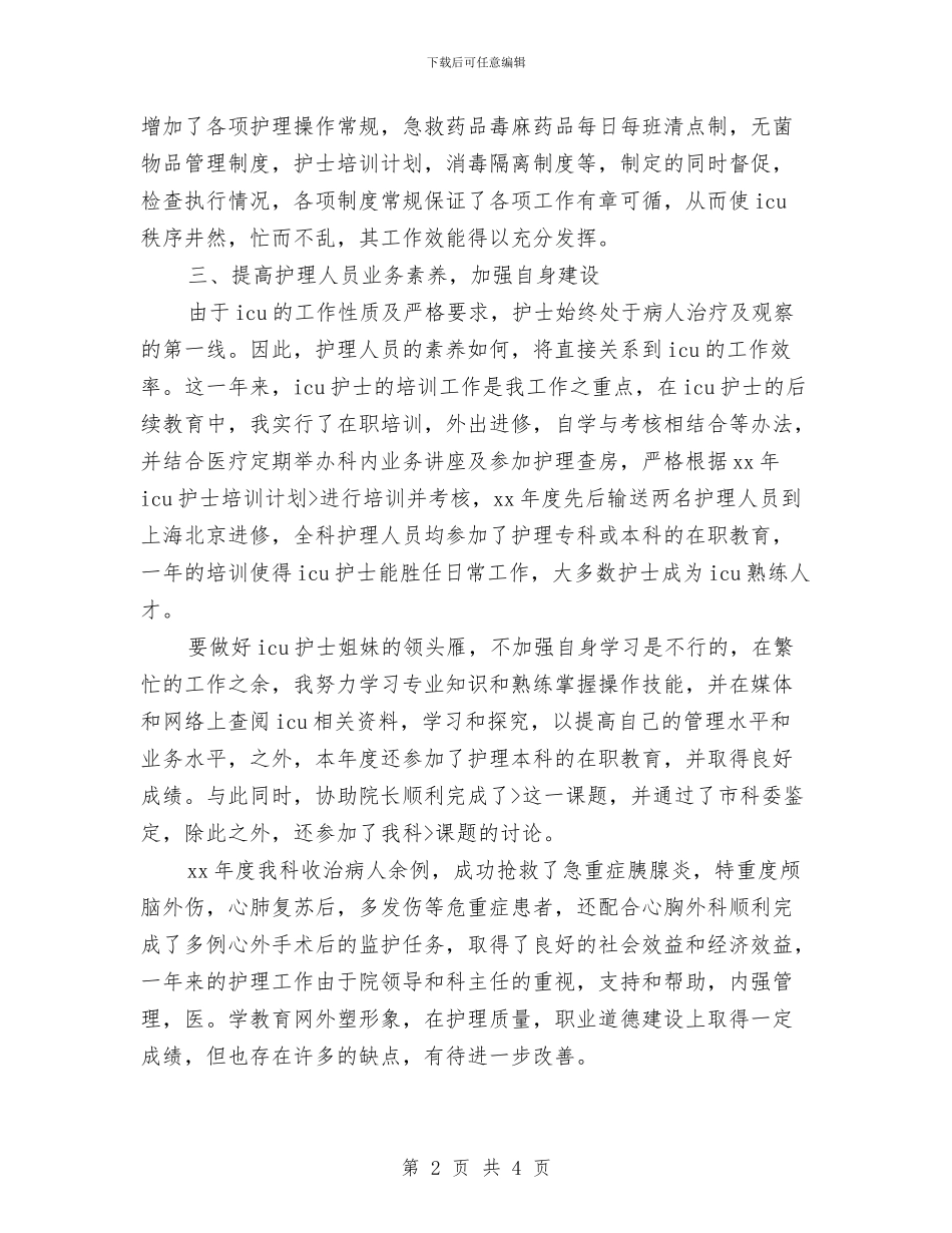 护师年度总结范文与护师年终履职报告汇编_第2页