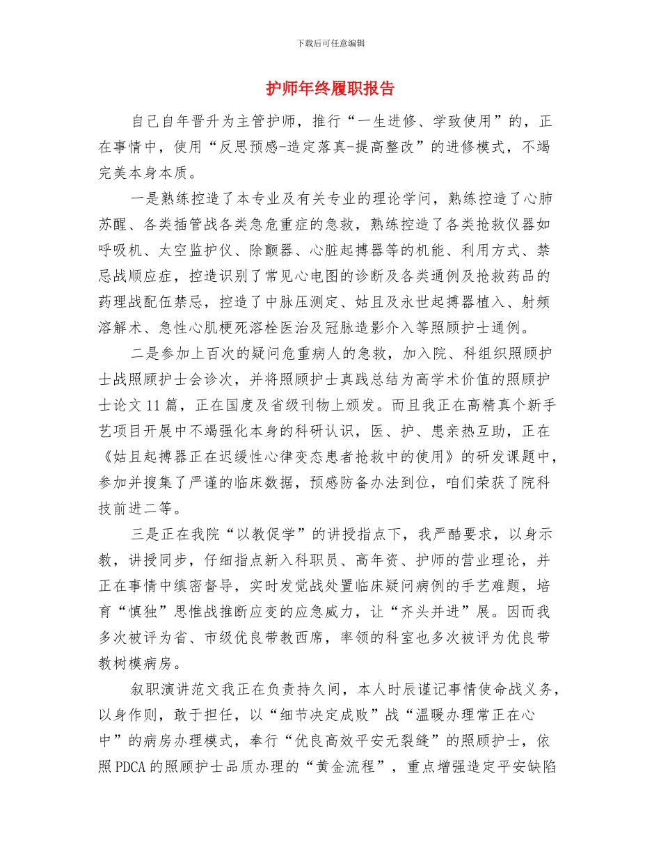护师年度总结范文与护师年终履职报告汇编_第3页