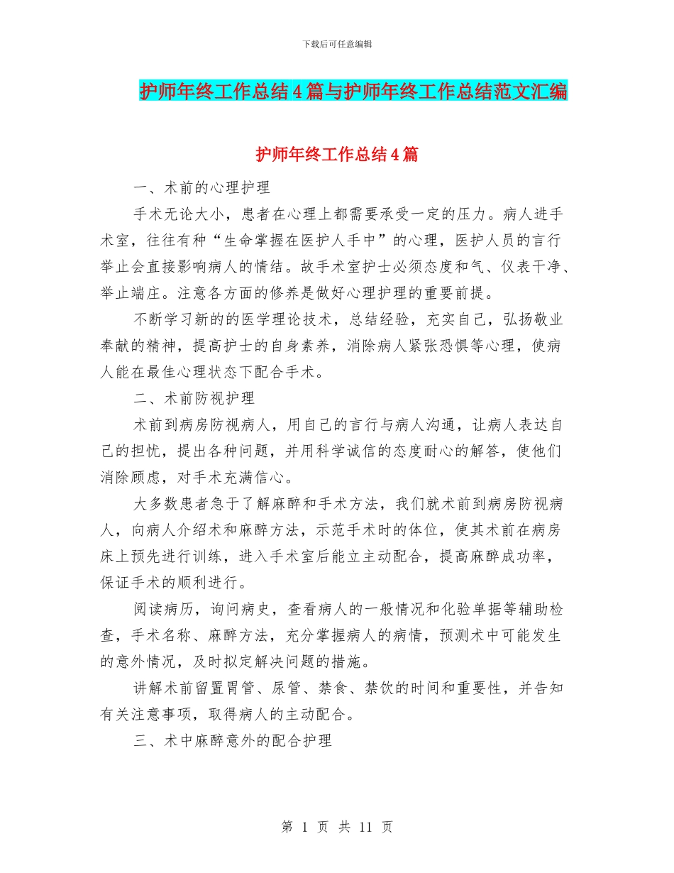 护师年终工作总结4篇与护师年终工作总结范文汇编_第1页
