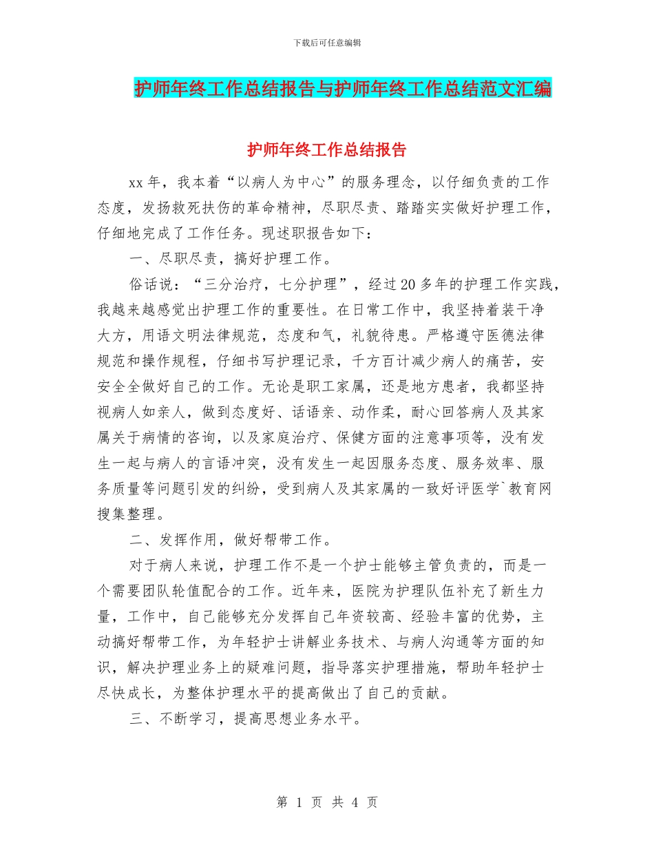 护师年终工作总结报告与护师年终工作总结范文汇编_第1页