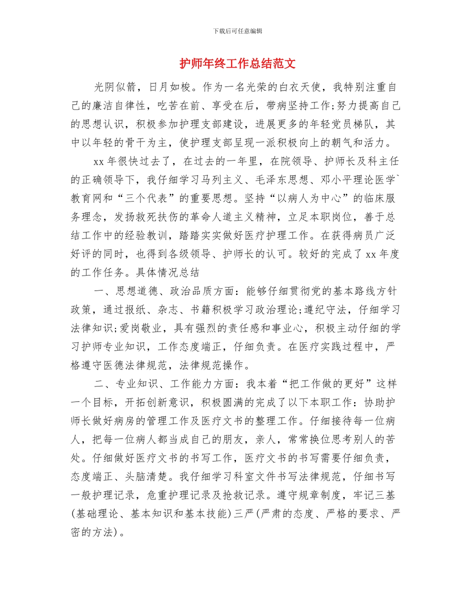 护师年终工作总结报告与护师年终工作总结范文汇编_第3页