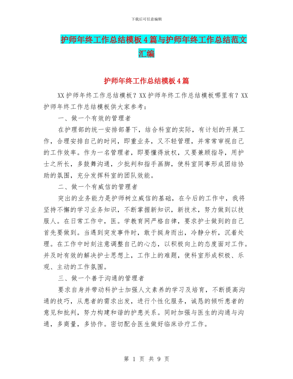护师年终工作总结模板4篇与护师年终工作总结范文汇编_第1页