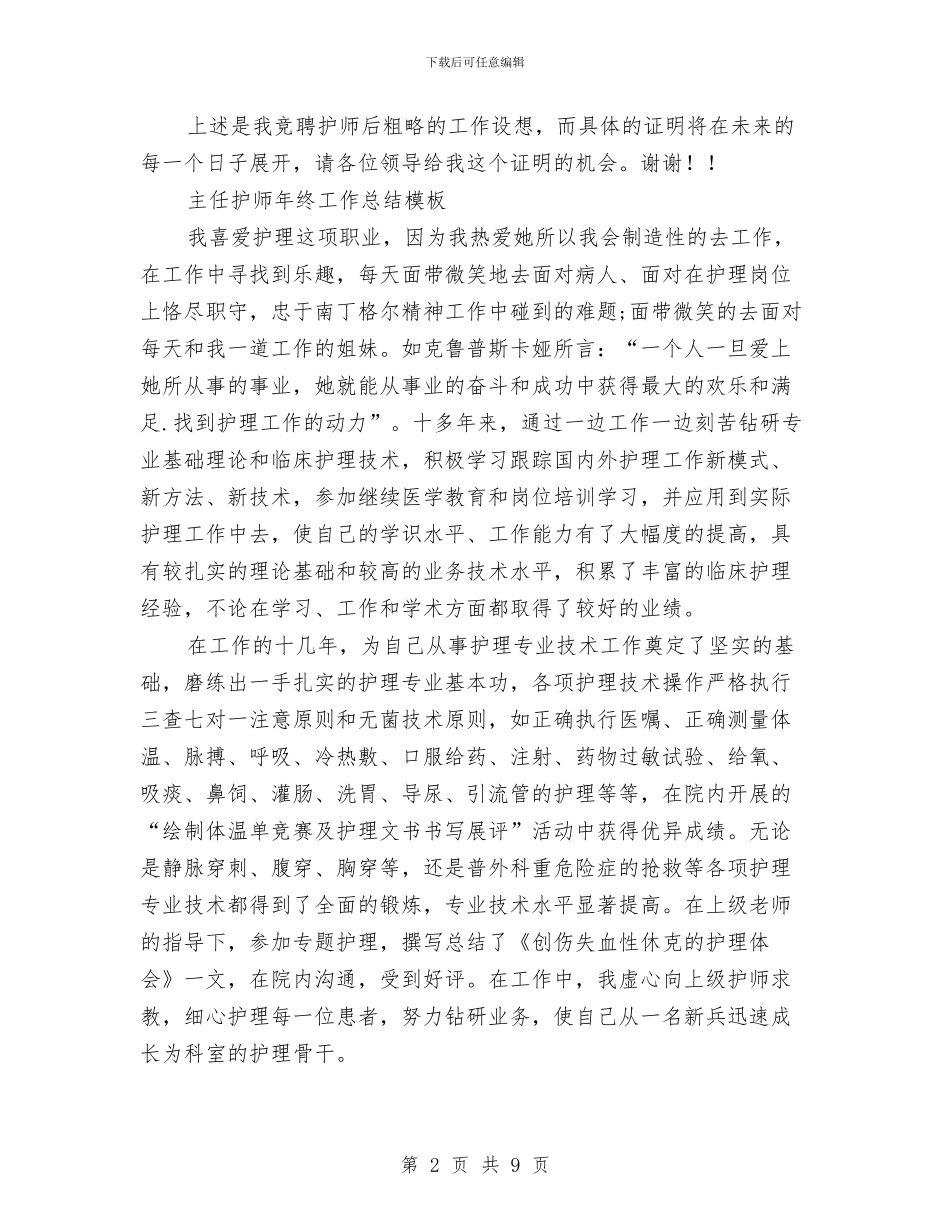 护师年终工作总结模板4篇与护师年终工作总结范文汇编_第2页