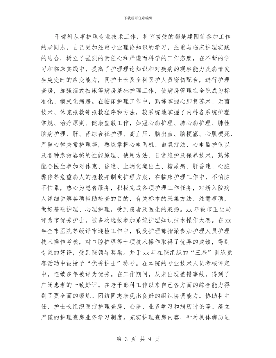 护师年终工作总结模板4篇与护师年终工作总结范文汇编_第3页