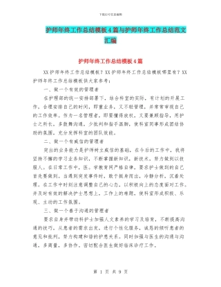 护师年终工作总结模板4篇与护师年终工作总结范文汇编