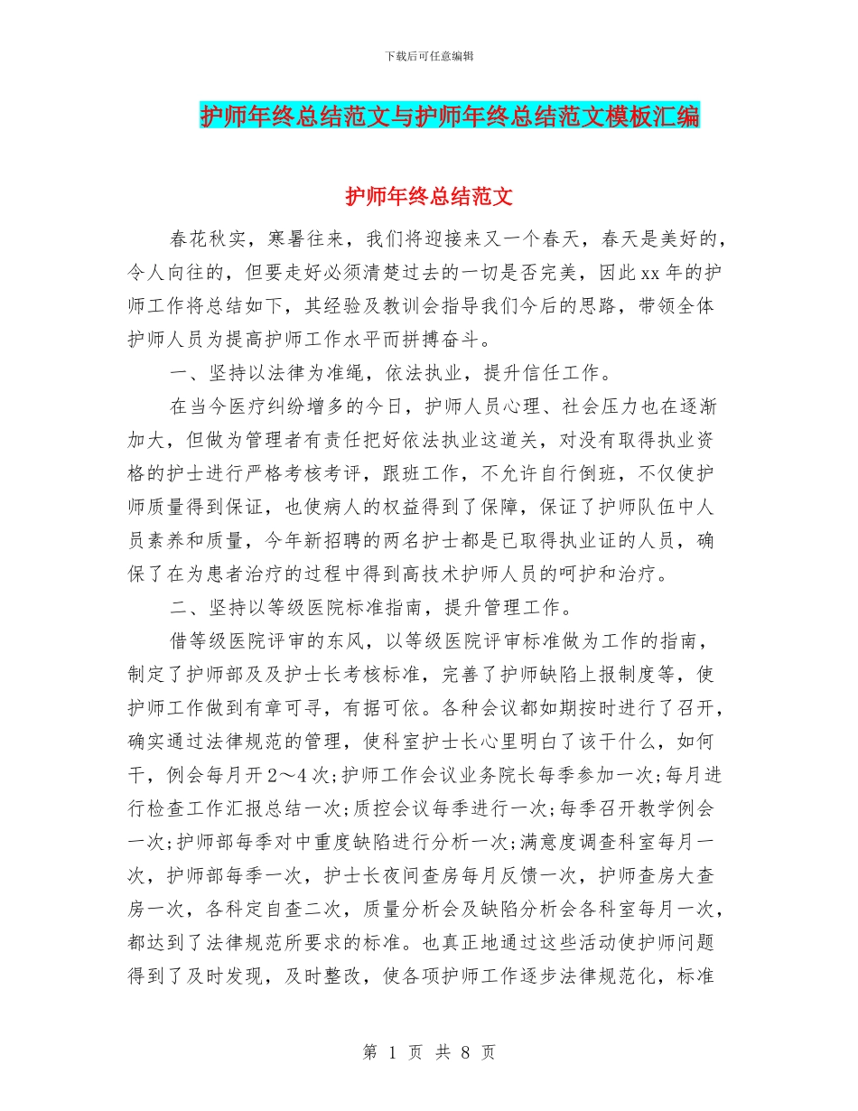 护师年终总结范文与护师年终总结范文模板汇编_第1页