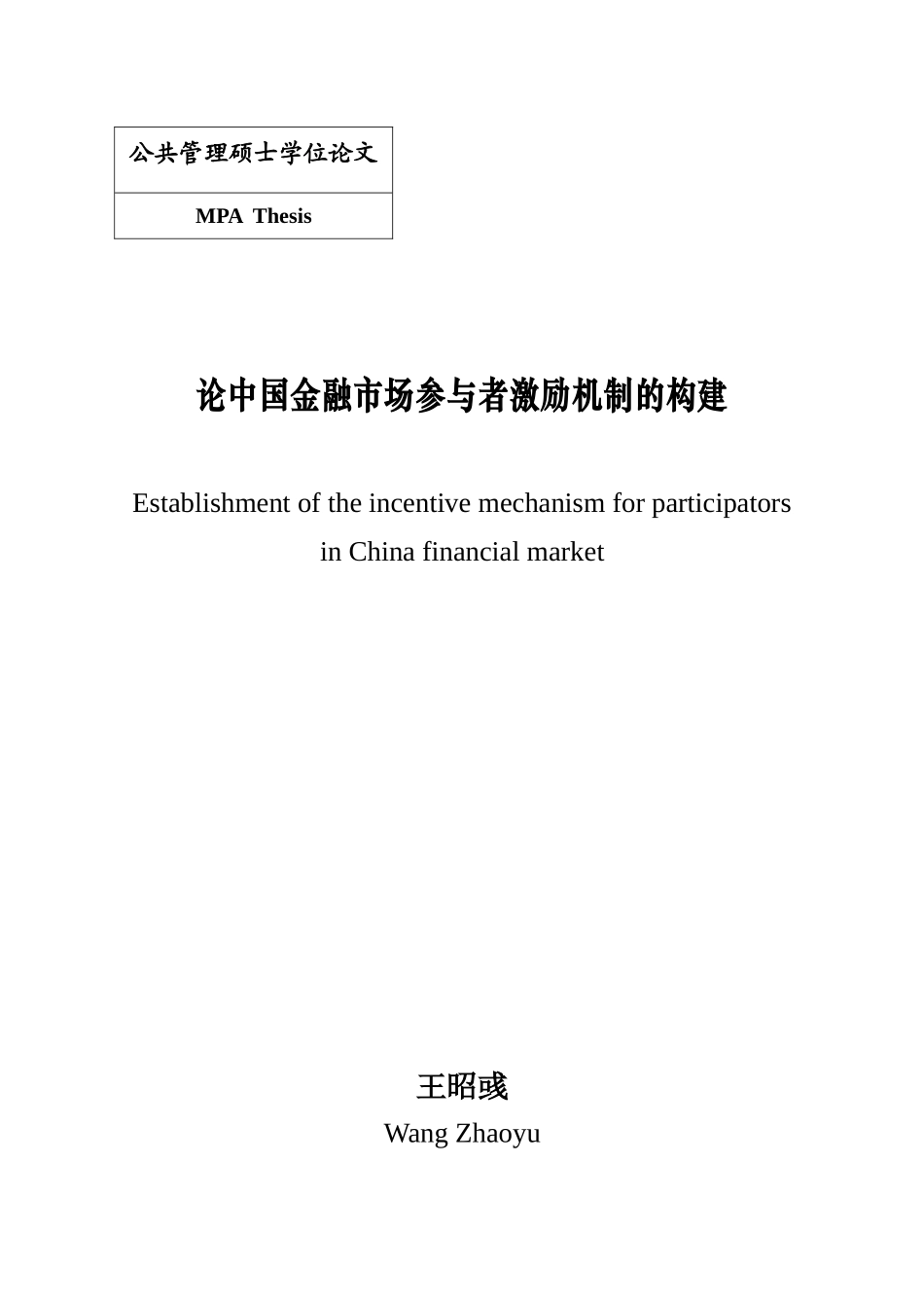 )王昭彧_论金融市场参与者激励机制的构建_第3页