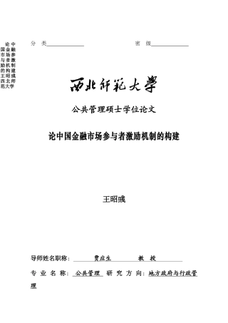 )王昭彧_论金融市场参与者激励机制的构建