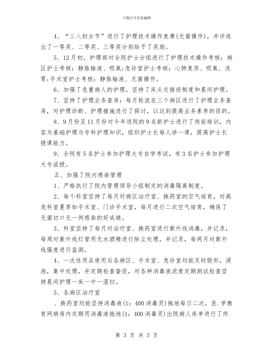 护师年终总结范文模板与护师的2024年工作总结汇编_第3页