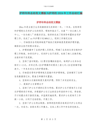 护师年终总结范文模板与护师的2024年工作总结汇编